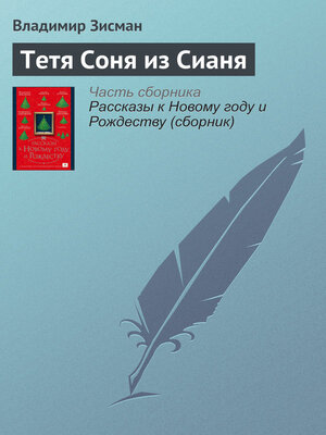 cover image of Тетя Соня из Сианя
